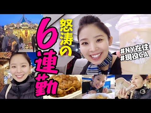 【密着】頑張って働く外資系CAの乗務スケジュールを大公開！乗務中の食事/ステイ先での過ごし方/朝活/ニューヨーク在住