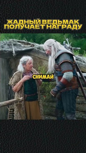 ЖАДНЫЙ ВЕДЬМАК😁 #shorts #игры #скетч #vldl #фильм #кино