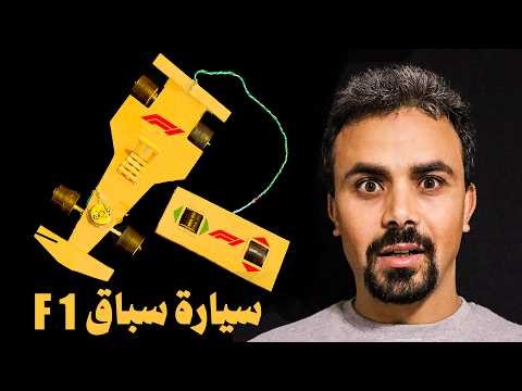 صنع سيارة سباق تعمل بجهاز تحكم بمواد بسيطة خطوة بخطوة 🚗⚡