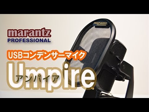 【USBに挿すだけコンデンサーマイク】マランツプロUmpire-アンパイア-
