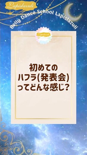 ベリーダンススクールQ&A『初めてのハフラ(発表会)ってどんな感じ？』