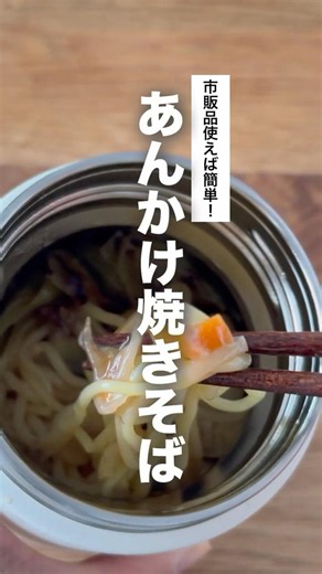 市販品を使えばあんかけ焼きそばも簡単に！ #スープジャー弁当 #お弁当レシピ #お弁当 #簡単レシピ #japanesebento