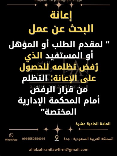 اعانة البحث عن عمل المادة الحادية عشرة لمقدم الطلب أو المؤهل أو المستفيد الذي رُفض تظلمه للحصول على الإعانة؛ التظلم من قرار الرفض أمام المحكمة الإدارية المختصة. #المستشار_القانوني_علي_الزهراني #تنظيم_اعانة_البحث_عن_عمل #foryou #fyp #explorepage #tiktok #viral #محاماة_استشارات_قانونية #استشارة #saudiarabia🇸🇦 #virall #fypage #استشارة #عمل #اعانة_البحث_عن_عمل #اعانة