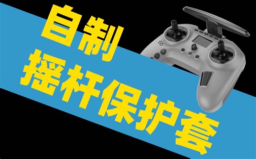 给jumper t-pro做个摇杆保护套套……