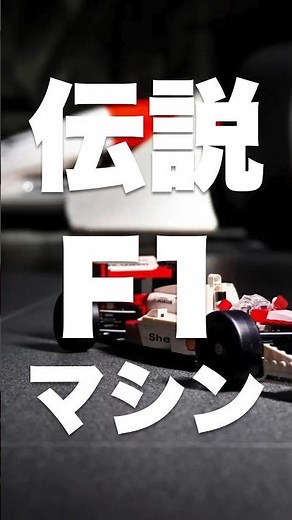 This Lego racing car is awesome 😂😂 #lego #news #2024 #AyrtonSenna #f1 #McLaren