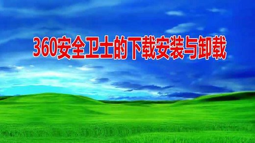 360安全卫士的下载与安装方法