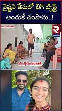 వైష్ణవి కేసులో బిగ్ ట్విస్ట్ | Youtuber Vaishnavi Incident | Korutla | Jagitial Incident | RTV