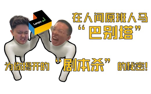 【TBA channel】第二期！！在人间原班人马现身说法，在“巴别塔”里为你揭开的“剧本杀”的秘密！