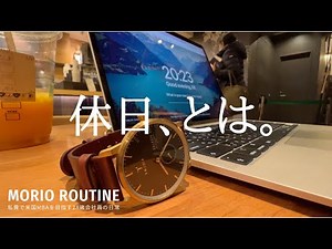 [vlog]私費米国MBAを目指す28歳会社員の勉強&筋トレルーティン # 116 /Study Vlog