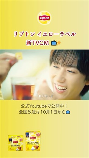 リプトン on Instagram: "ブランドアンバサダーに就任した 阿部さんが出演する 新しいリプトン イエローラベルのCMが完成✨ 公式YouTubeで公開中！ 全国放送は10月1日から📺 #リプトン #Lipton #阿部亮平"