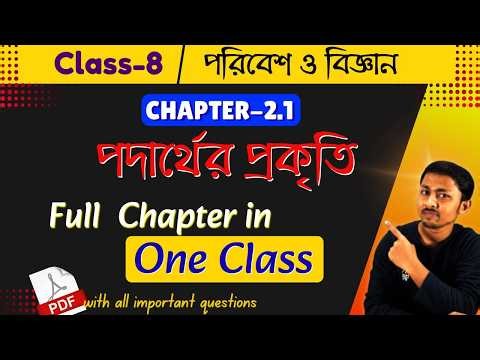 Class 8 Science | Chapter 2.1 পদার্থের প্রকৃতি | One Shot Full Explanation + Notes