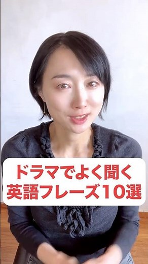 英語でパッと言えるとカッコいい！ドラマでよく聞く英語フレーズ10選 #英会話 #英語学習 #英語初心者