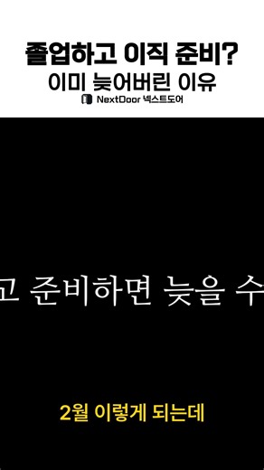 졸업하고 이직 준비? 이미 늦어버린 이유