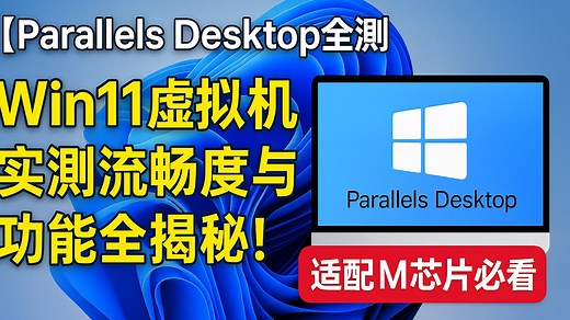 🔥【Parallels Desktop测试】PD Win 11虚拟机实测流畅度与功能全揭秘！适配M芯片必看！
