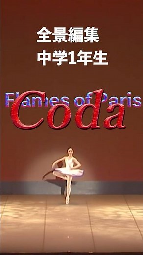 【無名卓越】パリの炎 コーダ全景編集 #ballet #dance #ballerina #バレエ教室 #坂戸市 #小川町 #cool #cute #松井日比野バレエアカデミー #習い事#埼玉県#卓越