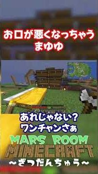 お口が悪くなっちゃうまゆゆ MARSROOMマインクラフト～ざつだんちゅう～ #マイクラ #ゲーム実況 #雑談