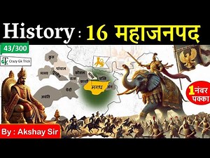 History | महाजनपद काल | Mahajanapadas | Ancient History | Crazy GkTrick | By Akshay Sir