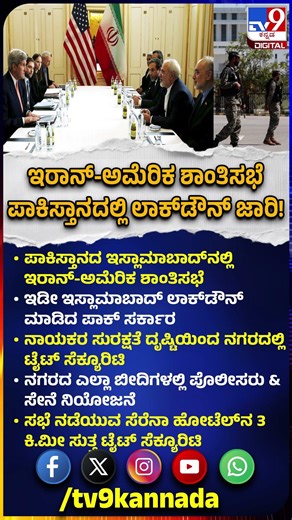 US-Iran Peace Talks: ಇಡೀ ಇಸ್ಲಾಮಾಬಾದ್​​ ಲಾಕ್​ಡೌನ್​ ಮಾಡಿದ ಪಾಕ್​ ಸರ್ಕಾರ!| #TV9D
