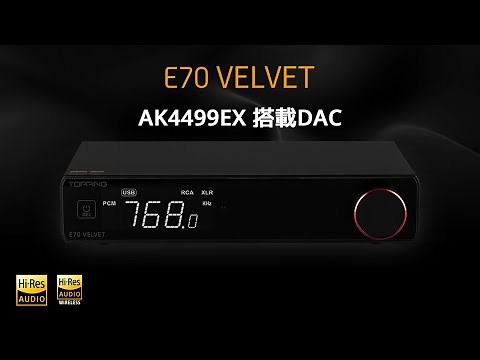 TOPPING E70 VELVET レビュー 外観、音質などについて TOPPINGの進化が確認できた製品