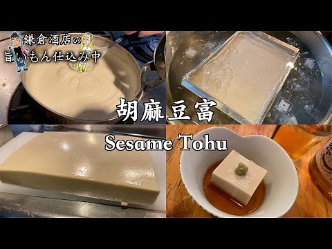 【手作りごま豆腐の作り方】出来たてのごま風味とモチモチ感は格別です【Sesame Tohu】