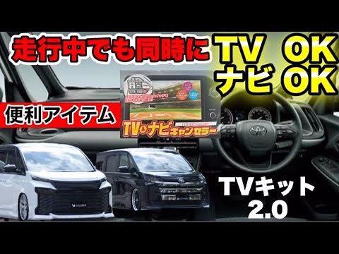 [The Ultimate TV Kit Installation] We Installed a TV Canceller on the New Noah/Voxy 90 Series! GE...