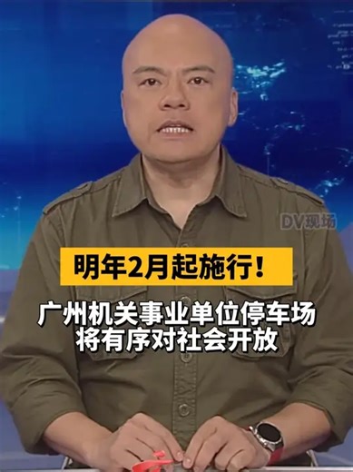 明年2月起施行！广州机关事业单位停车场将有序对社会开放_腾讯新闻