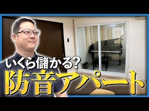 How much can you make? Investing in a soundproof apartment [Investments around you that you may t...