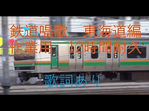 鉄道唱歌 東海道編 12時間耐久バージョン 字幕あり（作業用）