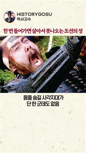 "한 번 들어가면 살아서 못 나온다" 적들이 공격 자체를 포기해버렸던 조선의 레전드 성