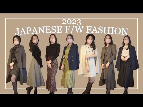 japanese f/w fashion lookbook | 2023年秋冬コーデ