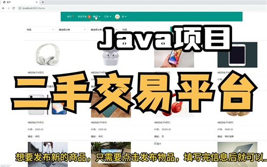 Java项目】二手交易平台（附源码-可完美运行）手把手教你开发_超详细保姆级教程_Java编程_Java开发-Java基础_交易平台开发