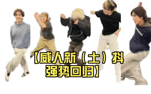 【威人新（土）抖强势回归】slipback的风还是吹到了b神b