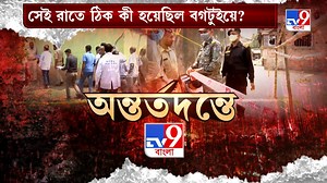 457K views · 7K reactions | সে রাতে কী হয়েছিল বগটুইয়ে? পুড়ে যাওয়া বাড়ির বাকি সদস্যরা কোথায়? কী বলছেন প্রত্যক্ষদর্শীরা? #RampurhatGenocide #RampurhatMurder | TV9 Bangla | Facebook