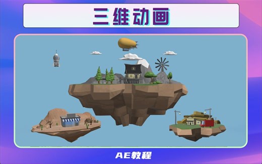 AE制作三维动画-AE教程