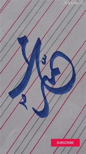 #calligraphytutorial #muhammadﷺ #calligraphyart #viral#alrehmanacademy2625 ‪@al-rehmanacademy2625‬