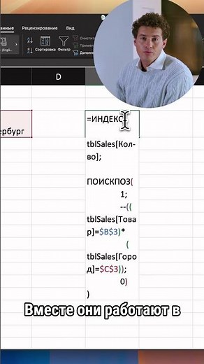 ИНДЕКС+ПОИСКПОЗ - формула которая заменит 90% функций Excel! 🔥 #excel #формулы #лайфхак