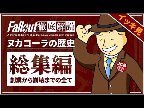 【Fallout徹底解説 総集編】ヌカコーラ社の歴史 創業から崩壊までの35年【フォールアウト】9本分 Nuka cola