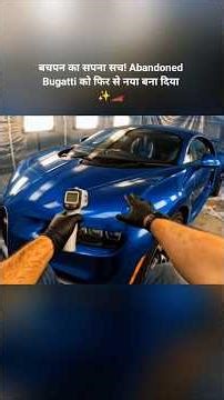 कबाड़ में मिली करोड़ों की Bugatti! 😱 देखिए कैसे बनी दुनिया की सबसे तेज़ कार | Full Restoration