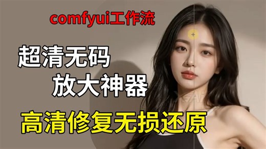 【ComfyUI教程】王炸！顶流技术高清修复无损工作流搭建 ，细节补全 超清放大 ,全程干货输出，适用与各种场景，小白也能轻松上手，AI电商AI写真AIGC