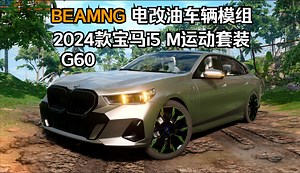 BEAMNG电改油车辆模组-2024款宝马i5 M运动套装(G60)改F90 M5 作者:未知电改油专家