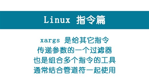 0046-Linux指令-xargs