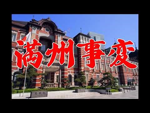 満州事変｜歴史解説