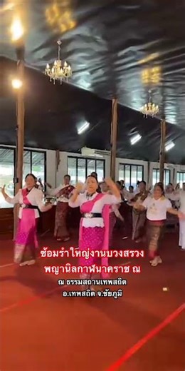 ซ้อมรำใหญ่งานบวงสรวง #พญานิลกาฬนาคราช ณ ธรรมสถานเทพสถิต อ.เทพสถิต จ.ชัยภูมิ #teetyaksorn #ชัยภูมิ