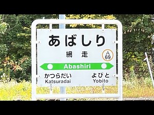 網走駅に行ってみた 網走市観光