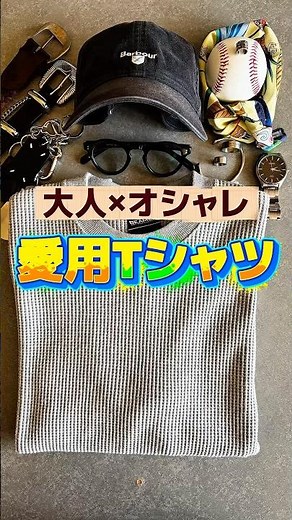 大人×オシャレ愛用Tシャツ #beams #UNIQLO #Barbour #maisonmargiela #paulsmith #seiko #メンズファッション #夏コーデ