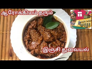 Inji Thogayal recipe in Tamil/How to make Inji Thuvaiyal?/Ginger Thuvaiyal/inji thokku