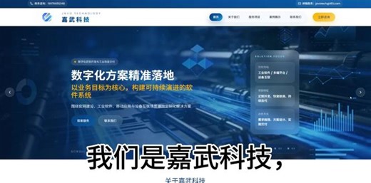 嘉武科技全新官方网站正式上线！✅ 核心主业：工业上位机全场景开发（测控系统 / 数据采集 / 产线可视化 / AI视觉，适配所有主流 PLC / 总线协议）✅ 全链路配套：企业级 Web 系统定制、全平台 App 开发、物联网软硬件一体化解决方案核心优势：扎根工业现场，以上位机开发为核心，懂底层、懂工况、能落地，拒绝纸上谈兵，一站式解决工业软件开发全流程需求。👉 点击头像，主页有详细信息，