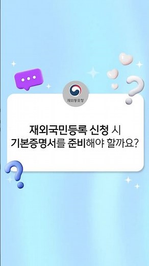 재외동포청이 알려드립니다 | 재외국민등록(3) - 기본증명서