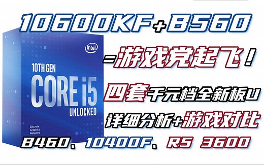 10600KF超内存，游戏党起飞！AI两家千元级全新板U分析 游戏测试，对比10400F/3600/内存默频