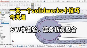 【一天一个soildwrks小技巧】SW中链轮、链条仿真配合